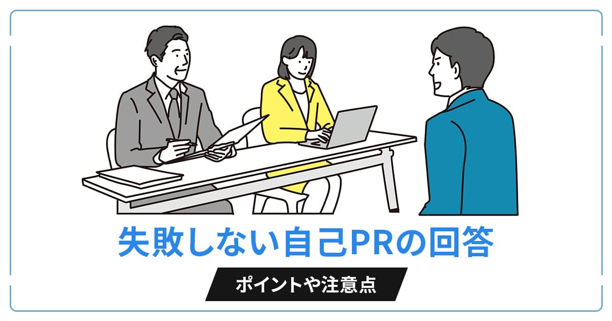 【面接】失敗しない自己PRの回答ポイントや注意点
